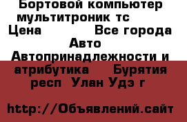 Бортовой компьютер мультитроник тс- 750 › Цена ­ 5 000 - Все города Авто » Автопринадлежности и атрибутика   . Бурятия респ.,Улан-Удэ г.